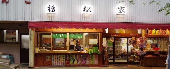 福松家 | 栃木市・太平山の会席料理店